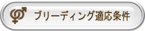 ブリーディング適応条件