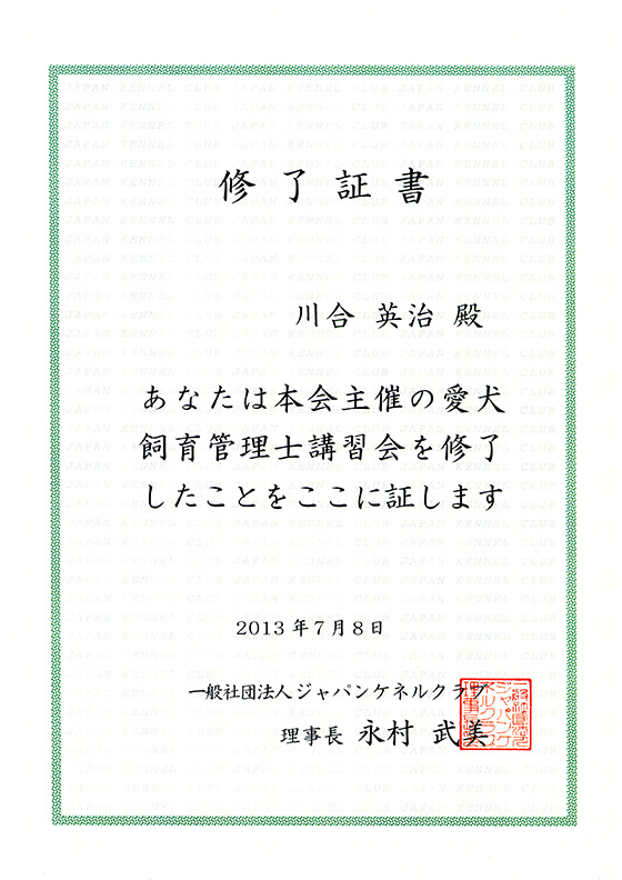 ＪＫＣ愛犬飼育管理士修了証書