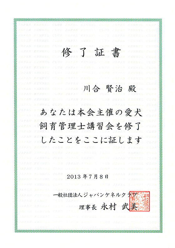 ＪＫＣ愛犬飼育管理士修了証書