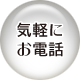 とりあえず電話で連絡する　詳しく見る！