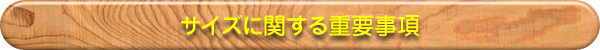 サイズに関する重要事項