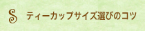 ティーカップサイズ選びのコツ