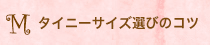 タイニーサイズ選びのコツ