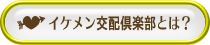 イケメン交配倶楽部とは？