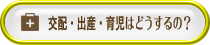 交配・出産・育児はどうするの？