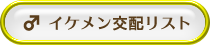 イケメン交配リスト